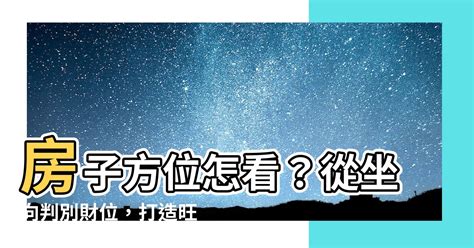 大樓風水座向|房子座向方位怎麼看？江柏樂老師來解迷